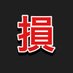 SOXS含み損マン (@soxshukumizon) Twitter profile photo SOXS含み損マン (@soxshukumizon) Twitter profile photo