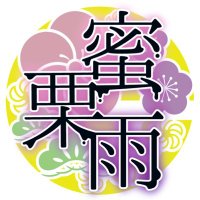 蜜栗雨/専水庭…3作目制作中📝 (@mitsukurizame_c) 's Twitter Profile