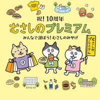 【公式】むさしのプレミアム (@mu_premium) 's Twitter Profile Photo 【公式】むさしのプレミアム (@mu_premium) 's Twitter Profile Photo