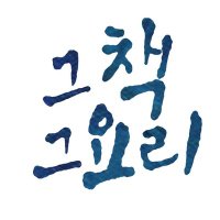 그 책, 그 요리 (@groumandise) 's Twitter Profile