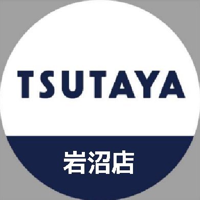 店舗営業時間　9:00～22:00
　　買取受付　9:00～20:00 (スマホ / ゲームソフト・ハード)
　　
TSUTAYA岩沼店アカウントです。告知専用の為、DMや返信は行っておりません。お問合せにつきましては店頭又はお電話にてお願い致します。皆様のご来店を心よりお待ちしております。