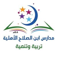 مدارس ابن الصلاح(@Ibnassalahsch) 's Twitter Profile Photo