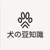 犬の豆知識 (@dooogwanwan) Twitter profile photo