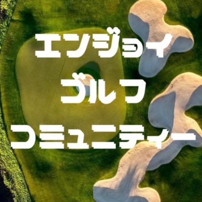 e_golfcommunity's profile picture. ▫️エンジョイゴルフコミュニティー▫️ゴルフの体験レッスン▫️ワンポイントレッスン▫️フォローでお得にレッスン！▫️おもしろ企画随時開催▫️予約はDMか固定ツイートからお友だち追加でスターしよう！▫️会場:成田市ナガミネゴルフセンター内