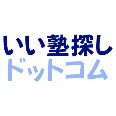 大阪府を中心に、中高生向けの進学情報や【いい塾】の紹介をしている「いい塾探しドットコム」です！教育業界で頑張る先生方、進学情報を探している保護者・生徒の方々と繋がりたいので、お気軽にフォローしてください。