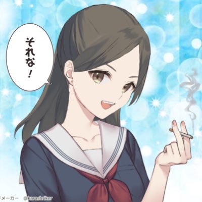 ブログに集中したいので しばらくお休みします。┊ 『セーラー服×タバコ』キャラのファンキーな主婦ブロガー┊アメブロ4つ運営中┊『戦わずして勝つ』が目標┊こつこつブログを育てたい┊健康第一＆マイペース┊ 5歳娘の母┊猫・読書・V系・アイス・お笑い好き