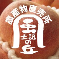 風土記の丘農産物直売所(随時出荷者募集) (@funocho) Twitter profile photo