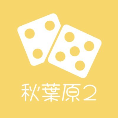 2023/8/6(日)オープン🎉🎉秋葉原駅徒歩3分のボードゲームカフェ!営業時間は土日祝13:00~21:00⏰