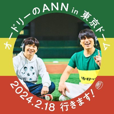 毎週土曜日深夜25時からニッポン放送をキーステーションに全国36局ネットで放送中のラジオ番組【オードリーのオールナイトニッポン】公式アカウントです。  #annkw