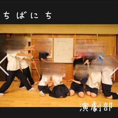 drama_cbnc's profile picture. おはようございます！第6地区 千葉日 高校演劇部です。１年生5人2 年生 6人で活動してます！公演情報や活動状況をお知らせ致します✨