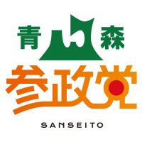 参政党（公認）青森🟠🌸(@sanseito_aomori) 's Twitter Profile Photo