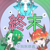 終末の実況部屋 (@ragnarok_ch) 's Twitter Profile