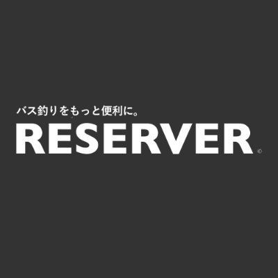 RESERVERは「バス釣りをもっと便利に。」をコンセプトにした、バス釣りが大好きなITベンチャー企業発のポータルサイトです。
プレゼントキャンペーンや、皆さまが喜ぶ機能開発など、全国のバサーの役に立つサービスに必ずなりますのでぜひフォローお願いします！