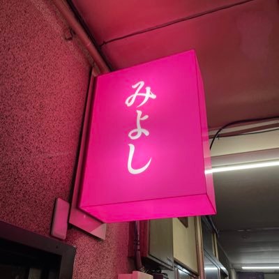札幌市手稲区にある、昼と夜でイメージがガラリと変わる昼カラ＆カラオケバーです！介護福祉士の資格持ちのママが常駐していますので、福祉関係の方からのご連絡もお待ちしております。X(Twitter)/Instagramは広報担当のマスターが更新しています😁 Instagram→ bar_miyoshi
