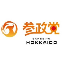 参政党 北海道(非公認)応援アカウント (@sanseito_hk9) 's Twitter Profile Photo 参政党 北海道(非公認)応援アカウント (@sanseito_hk9) 's Twitter Profile Photo