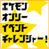 チャレ！＠個人主催の同人誌即売会 (@pkmn_challenger) 's Twitter Profile Photo