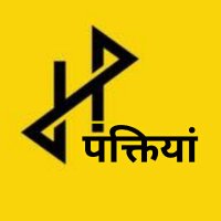 हमारी पंक्तियां 𝕏 (@hamari_panktiyn) 's Twitter Profile Photo हमारी पंक्तियां 𝕏 (@hamari_panktiyn) 's Twitter Profile Photo