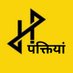 हमारी पंक्तियां 𝕏 (@hamari_panktiyn) Twitter profile photo हमारी पंक्तियां 𝕏 (@hamari_panktiyn) Twitter profile photo