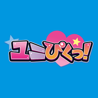 ユニぴくっ！ (@yunipikukoshiki) Twitter profile photo
