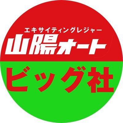 山陽オートレース 予想屋_ビッグ社 (@BIG_Sanyou_Auto) / Twitter