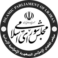 پایگاه اطلاع رسانی مجلس(@parliran_ir) 's Twitter Profile Photo