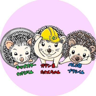 🦔⸒⸒のたわしちゃん♥️ブラシくん💜わさびくん💚からしちゃん💛と暮らしています🤗ハリネズミ沼にどっぷり浸かった者たちの会役員です😆アクアリウムと家庭菜園もしてます🐟🥬🍅愛玩動物飼養管理士2級👨‍🎓