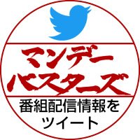 マンデーバスターズ@文化人放送局（公式） (@mondaybusters) Twitter profile photo
