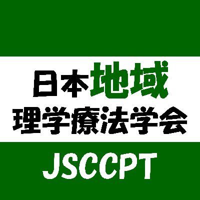 #日本地域理学療法学会 の公式アカウントです|#地域理学療法学 とは動作や活動への多面的な働きかけにより人々が地域でのくらしを主体的につくりあげられるよう探究する学問(学会原案)|学会公式HP|https://t.co/xBN7vb0S3Y