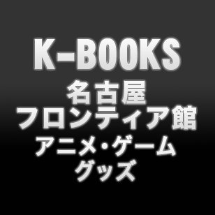 K-BOOKS名古屋フロンティア館1階のアカウントです。
@kbnagoya3fのアカウント凍結に伴い
こちらで店舗情報を発信させていただきます。
在庫等のお問い合わせはTwitterではお答えしておりません
TEL:052-433-1273
【取置】https://t.co/IrlcG66DEP