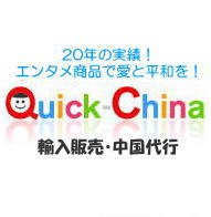 クイックチャイナは中華圏エンタメ商品（音楽や映画ドラマDVD、雑誌、書籍など）を中心に輸入販売する日本の老舗ネットショップです。タオバオ・天猫・その他ご指定サイトからの輸入代行も行っています。https://t.co/UqyDNTB4a0