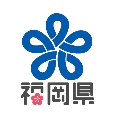 福岡県の公式アカウントです。県政情報、イベント情報など最新情報をタイムリーにお届けします。
運用ポリシーhttps://t.co/oxf1We6uCS…