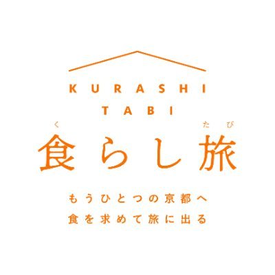 食の京都の公式メディアアカウントです。京都府ならではの食が生み出される風土や生活、食文化などに焦点を当て、食の背景にあるエピソードや物語をご紹介していきます。