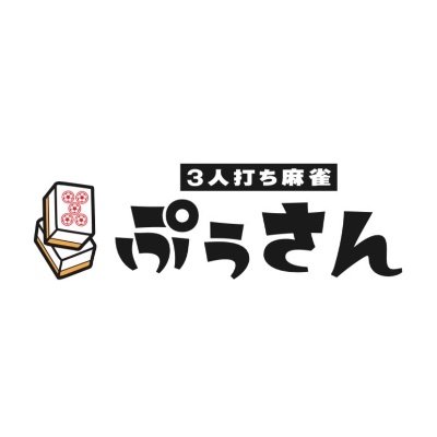三人打ち麻雀ぷぅさんの公式Twitterです🍯🐝 小田急線町田駅から徒歩1分!!営業時間:12時〜LAST 王道の関東三麻ルール、フリー、セット大歓迎。初心者大歓迎✨ 《姉妹店:池袋プラスハッピー》
