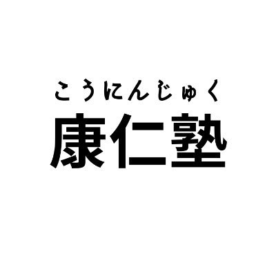 『#康仁塾』の公式twitterです。全国で2000名以上が学んでいます。「 #帝王学 」と「 #陰陽五行 理論」の2つの学問をベースに、「物心ともに豊かになる」人生を歩み出していくための塾です。経営戦略や人財育成、家庭、子育てなど実生活で生かせるように体系化した学びとしてお届けします。