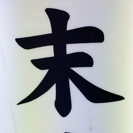 居酒屋をやっています。京浜急行線京急蒲田駅西口から移転しました。今はあやめ橋のバス通り沿いです。赤提灯のある、昭和な、アットホームなお店です。皆様、よろしくお願い致します(⌒‐⌒)

#京急蒲田#呑み処末廣
#居酒屋#赤提灯#昭和感
#アットホーム#家庭料理
#蒲田グルメ#大田区グルメ