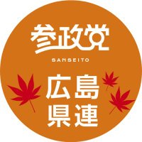 参政党(公認)広島県支部連合会🟠🌸 (@sanseito_hrsmke) 's Twitter Profile