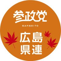 参政党(公認)広島県支部連合会🟠🌸(@Sanseito_HrsmKe) 's Twitter Profile Photo