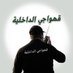 قهواجي الداخلية (@khawajdak) Twitter profile photo قهواجي الداخلية (@khawajdak) Twitter profile photo