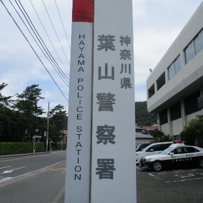 神奈川県葉山警察署の公式アカウントです。当アカウントでは、通報及び相談の受付は行っておりません。緊急時は110番通報をご利用ください。