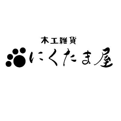 ●猫雑貨Mimyオーナー
〇熊野町で木工雑貨製作販売をしております
🌳 🌲 🌳 🌲 🌳 🌲 🌳 🌲 🌳 🌲 🌳 🌲 🌳 🌲
◆Mimy合同会社←何でもやる業
#木軸ボールペン
#木 #旋盤 #木工品