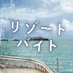 映画「リゾートバイト」 (@resortbeit) Twitter profile photo 映画「リゾートバイト」 (@resortbeit) Twitter profile photo