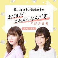 新・黒木ほの香と前川涼子の「まだまだこれからなんです！SUPER」(@madakore_s) 's Twitter Profile Photo