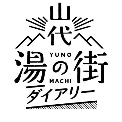 山代温泉観光協会 中の人がお届けする #山代湯の街ダイアリー では イベント、グルメ、温泉など旬の観光情報をご紹介。Introducing the charm of Yamashiro Onsen, 10min from JR Kaga Onsen shinkansen station🚅 #山代八咫 #温泉むすめ