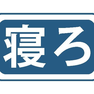 寝ている間にビジネスを進めるサービス