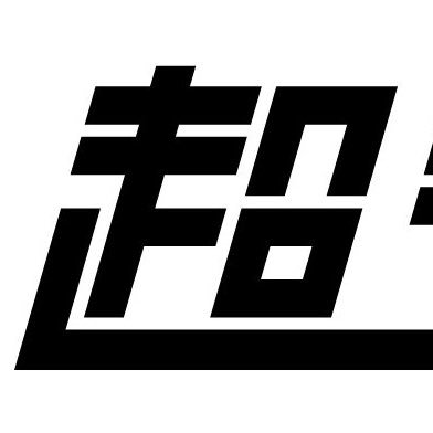 超特急生写真まとめ (@ctq_namashashin) / Posts / X