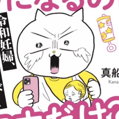 #テレ東 で働きながら漫画家してます 🔸妊娠出産エッセイ「頼りになるのはスマホだけ⁈」発売1ヶ月で三刷✨amazonベストセラー🔸「オンエアできない！」がアニメ化！ 🔸SNSフォロワー合計13万人🔸ライブドアブログ公式ブロガー🔸３3歳・1歳の男の子の新米母🔸本業は番組の宣伝屋さん