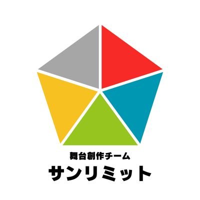 サンリミットは、オリジナル舞台作品を創作するチームです！メンバーは3人だけ。劇団にはせず、公演のたびに出演者を募り公演を行っています。出演者募集情報は当アカウントにて！メンバー紹介①藤田明花(振付・歌唱指導)@saaya_f_2020②石川貴也(脚本)@takaya428428③石川真衣(制作)@mis00601756