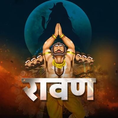 हाँ मैं घमंडी, मैं पापी, मैं ताकत का प्रतीक हूँ…
हाँ मैं वही रावण, दशानन और थोड़ा सा ढीठ हूँ…
तुम श्री राम ही बन जाओ, मैं रावण ही ठीक हूँ…