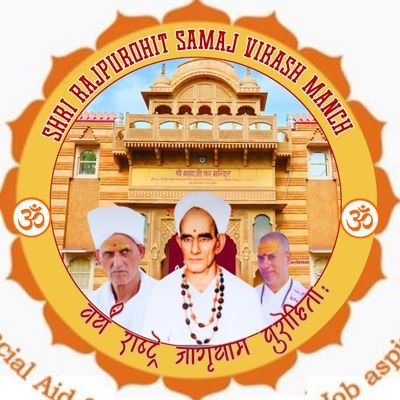 Official account of akhil bhartiya Rajpurohit Samaj Vikash Manch
Please follow only Rajpurohit Samaj
!! Vayam Rashtra Jagaryam Purohita: !!