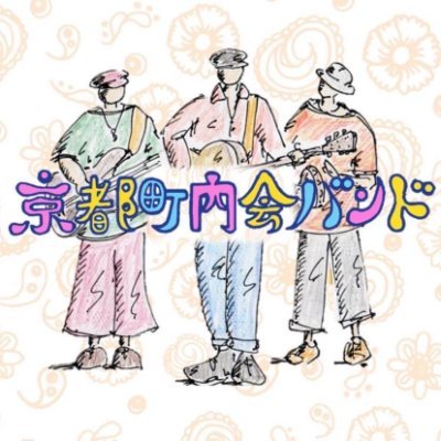 1997年秋、京都は同志社大学の卒業生&現役の音楽仲間で結成、27年目。高校教師でフォークシンガーの原田博行、介護福祉士でナマケモノLGBTQ +のL!なロックボーカリスト笹野みちる、母で天然ファンキーベーシスト有田さとこ。アルバム多数。年に1〜2回の東京と京都を中心とするライブツアーを行う。